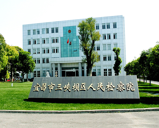 “宜昌三峽壩區(qū)檢察院”工程實(shí)景